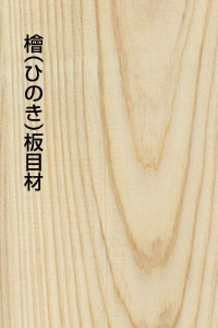 檜 ヒノキ の癒しグッズ ひのき村 柾目 板目 板目節材の違い